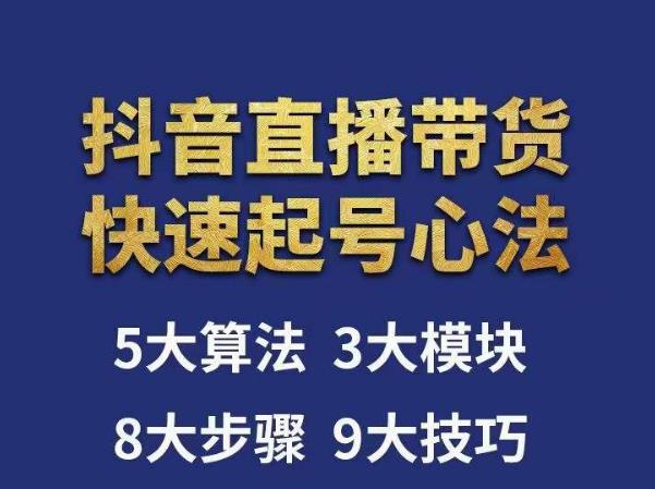 涛哥-直播带货起号心法，五大算法，三大模块，八大步骤，9个技巧抖音快速记号-生财有道