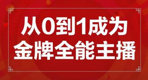 交个朋友主播新课，从0-1成为金牌全能主播，帮你在抖音赚到钱-生财有道
