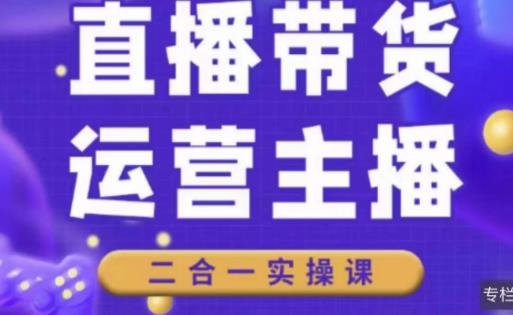 二占说直播·直播带货主播运营课程，主播运营二合一实操课-生财有道