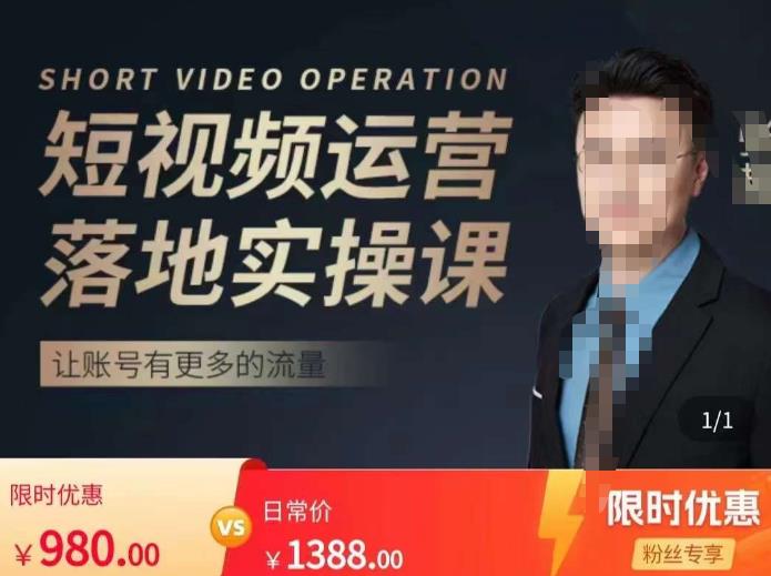 张越短视频运营落地实操课，让账号有更多的流量（短视频流量+带货出单实操课）-生财有道