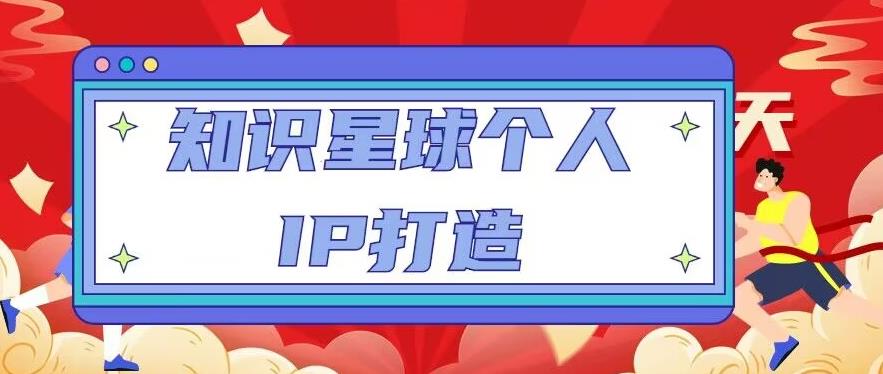 知识星球个人IP打造系列课程，每天引流100精准粉【视频教程】-生财有道