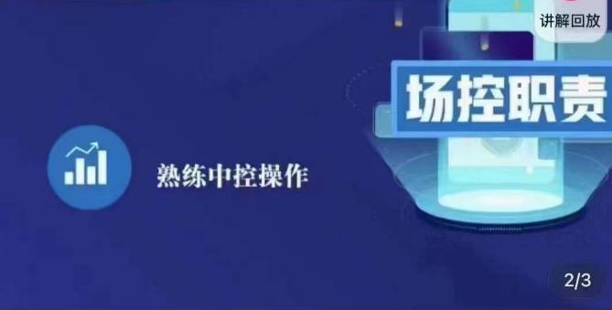 大果录客传媒·金牌直播场控ABC课，场控职责，熟练中控操作-生财有道