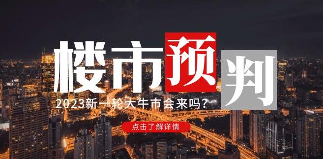 樱桃大房子2023楼市预判：新一轮大牛市会来吗？【付费文章】-生财有道