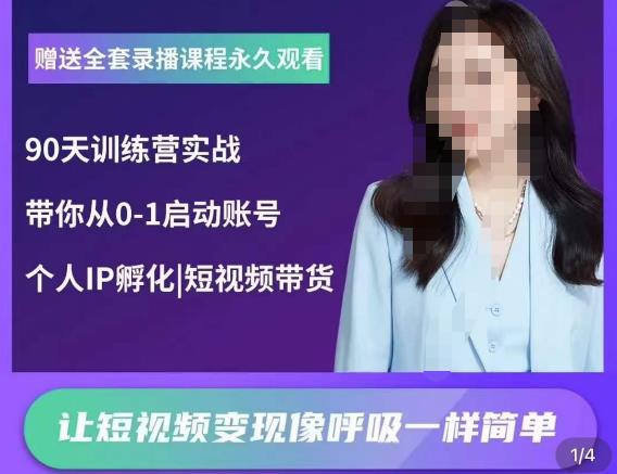 辣妈小古·抖音短视频陪跑训练营，带你从0-1启动账号，做一个能变现的账号-生财有道