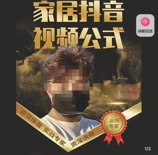 小马传媒·家居抖音视频公式，打造家居自然流量新玩法-生财有道