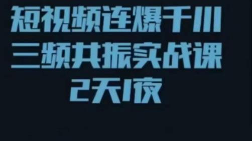 短视频连爆千川三频共振实战课，针对千川如何投放，视频如何打爆专门讲解-生财有道