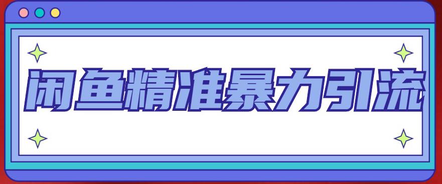闲鱼精准暴力引流全系列课程，每天被动精准引流100+粉丝-生财有道
