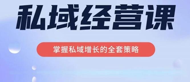 简宁·私域经营课，掌握私域增长的全套策略，系统实现在私域中的高利润增长-生财有道