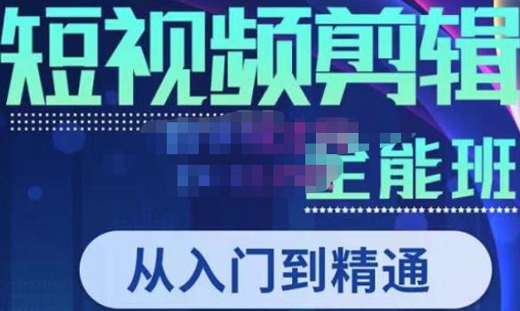 唐宇老师·短视频剪辑（从入门到精通），全面掌握剪辑各种功能，轻而易简剪出大片-生财有道