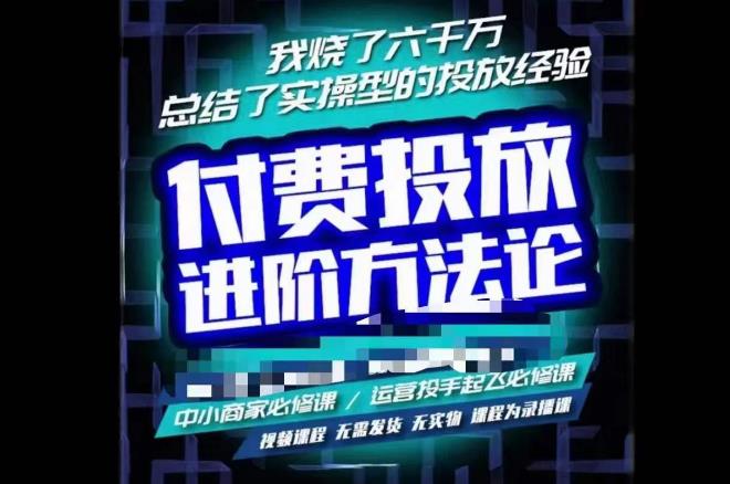 苏酒儿·抖音付费投放进阶课程，烧了六千万总结了实操型投放经验，运营投手起飞必修课-生财有道