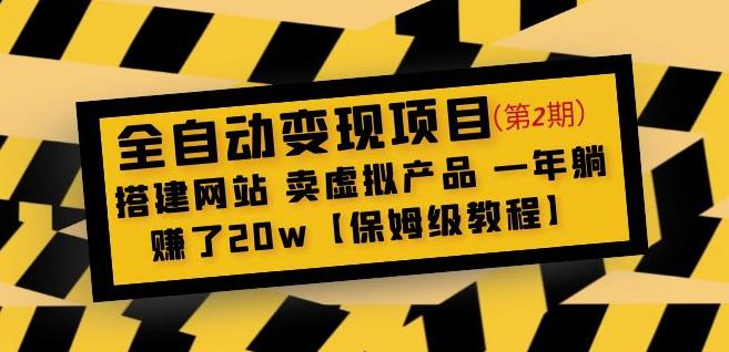 全自动变现项目第2期：搭建网站卖虚拟产品一年躺赚了20w【保姆级教程】-生财有道