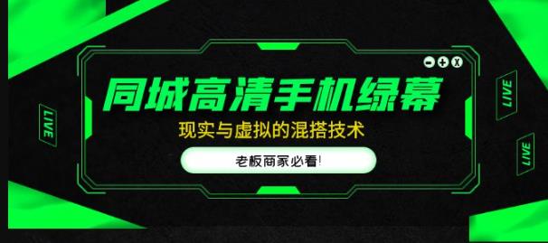 同城高清手机绿幕，直播间现实与虚拟的混搭技术，老板商家必看！-生财有道