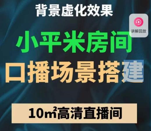 小平米口播画面场景搭建：10m高清直播间，背景虚化效果！-生财有道