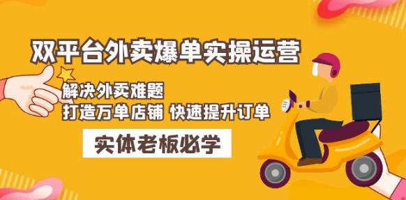 美团+饿了么双平台外卖爆单实操：解决外卖难题，打造万单店铺快速提升订单-生财有道