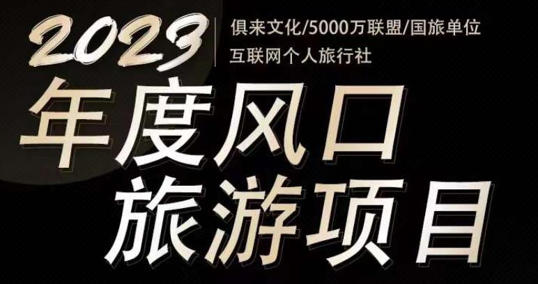 2023年度互联网风口旅游赛道项目，旅游业推广项目，一个人在家做线上旅游推荐，一单佣金800-2000-生财有道