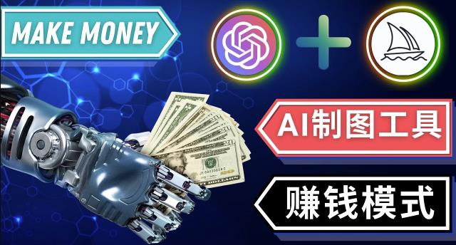 通过Midjourney,Dall E2等人工智能绘图工具3种赚钱方法操作简单无需基础-生财有道