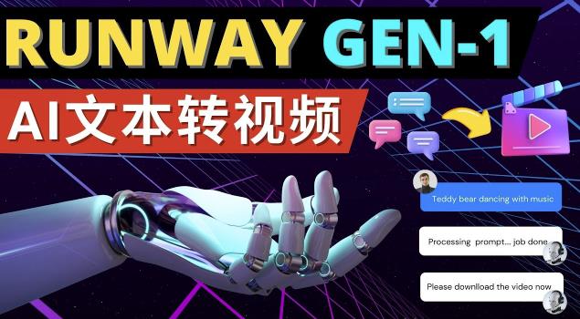 Runway Gen-1发布次世代Ai文本转视频工具输入文本命令生成多种类型视频-生财有道