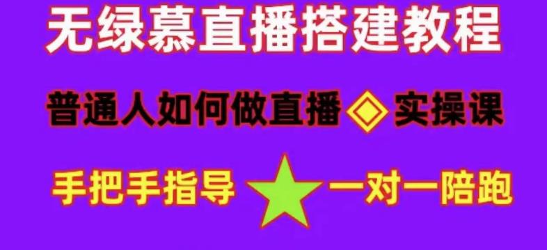 普通人如何做抖音，新手快速入局，详细功略，无绿幕直播间搭建，带你快速成交变现-生财有道