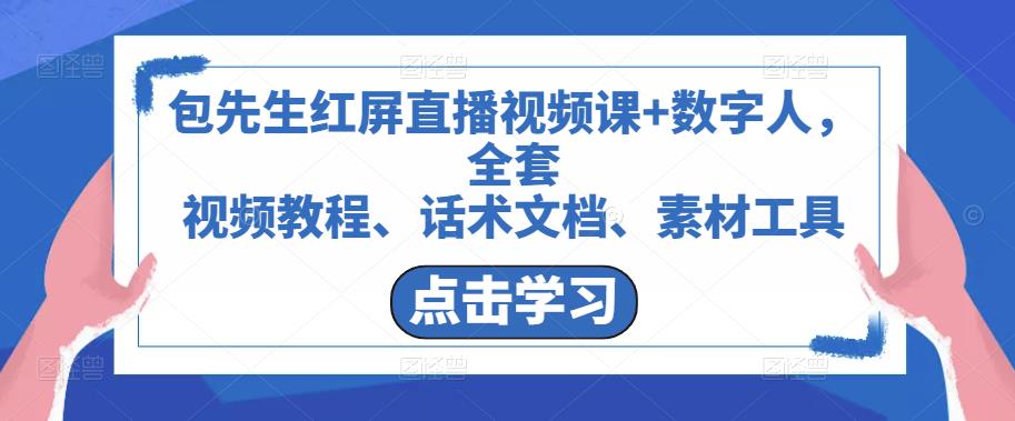 包先生红屏直播视频课+数字人，全套​视频教程、话术文档、素材工具-生财有道