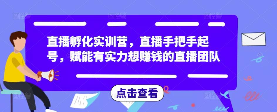 直播孵化实训营，直播手把手起号，赋能有实力想赚钱的直播团队-生财有道