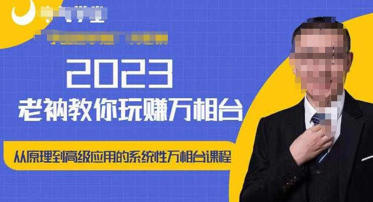 老衲·2023和老衲学万相台，​从原理到高级应用的系统万相台课程-生财有道