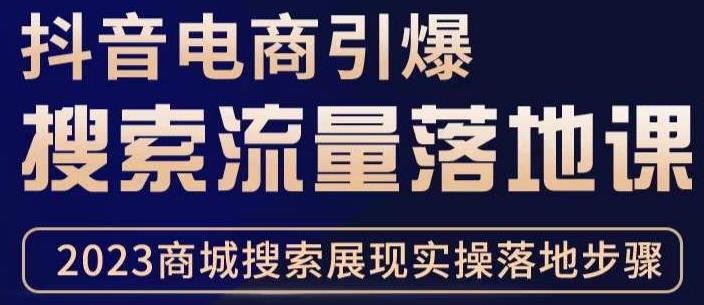 抖音商城流量运营商品卡流量，获取猜你喜欢流量玩法，不开播，不发视频，也能把货卖出去-生财有道