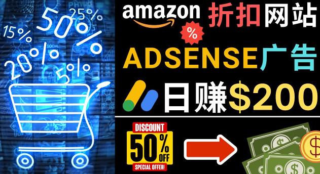 发布亚马逊打折商品信息，日赚200美元创建一个热门的Amazon Hot Deal网站-生财有道