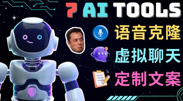 7大不可思议的人工智能工具–虚拟名人聊天，声音克隆，Ai律师，论文写作-生财有道