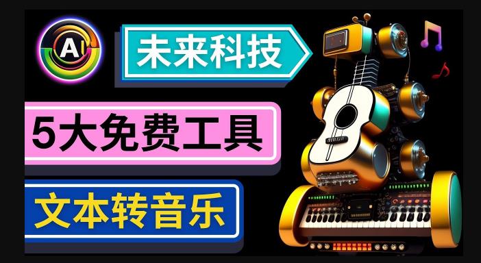 抢先体验未来Ai科技-文本转音乐工具，只需输入文字描述，即可创作歌曲和音乐-生财有道