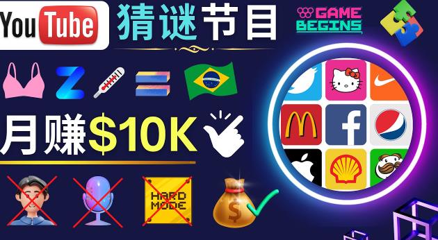 适合新手的视频剪辑方法，搜集图片制作猜谜游戏Youtube视频月入过万美元-生财有道