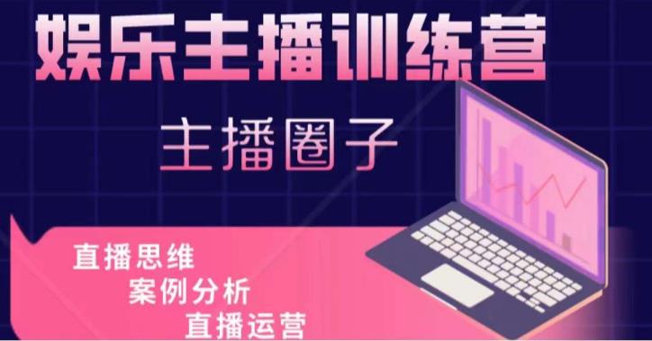 娱乐主播训练营，主播思维培训，直播思维+案例分析+直播运营-生财有道