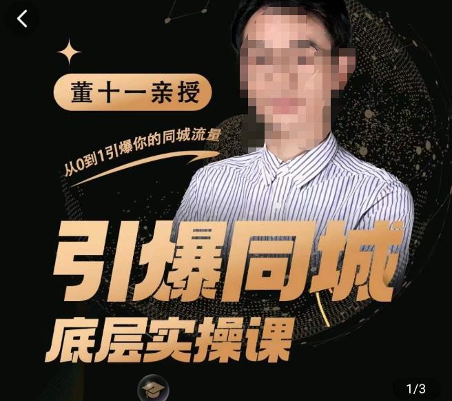 董十一·引爆同城底层实操课，​短视频+模板+直播+矩阵+投放，一套可复制的同城短视频打法（无冒泡水印）-生财有道