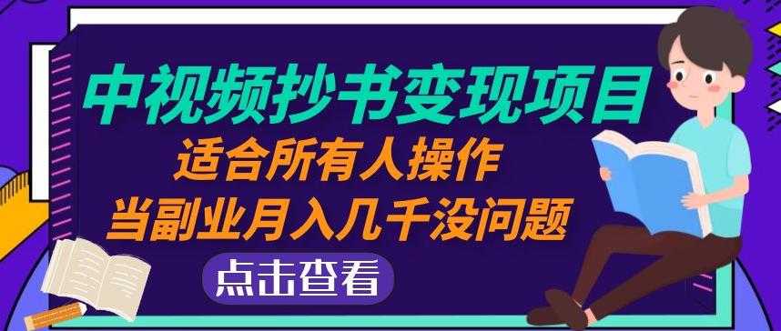 黄岛主中视频抄书变现项目：适合所有人操作，当副业月入几千没问题！-生财有道