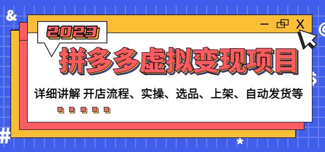 程哥拼多多虚拟变现项目：讲解开店流程-实操-选品-上架-自动发货等-生财有道