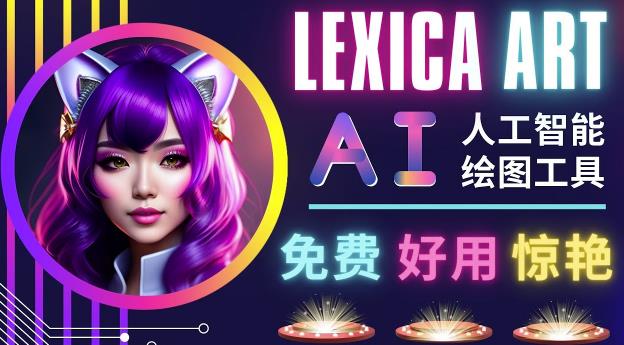 AI人工智能给图工具，免费-简单-好用AI文本转图像海量创意和图库！-生财有道