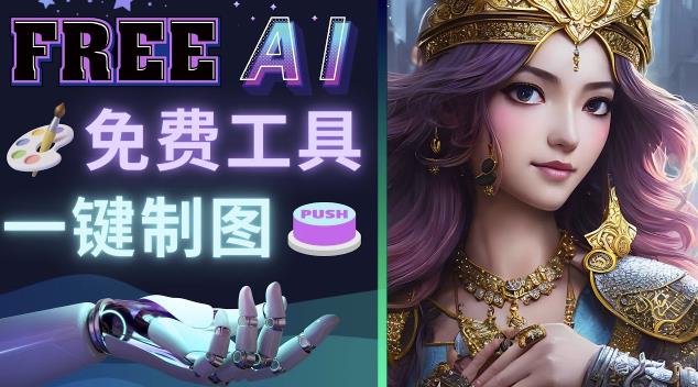 Midjourney替代网站，3个简单好用，免费的AI绘画工具一键生成大师级画作-生财有道