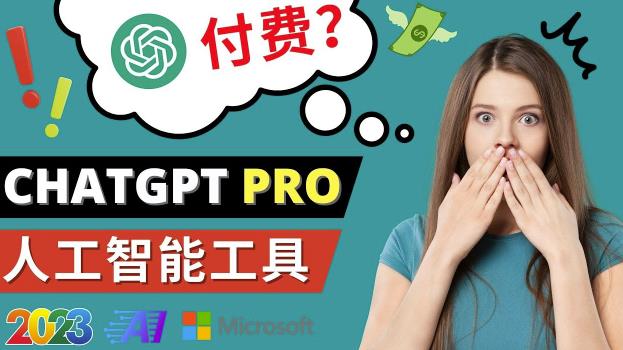 Chat GPT即将收费推出Pro高级版每月42美元-2023年热门的Ai应用还有哪些-生财有道