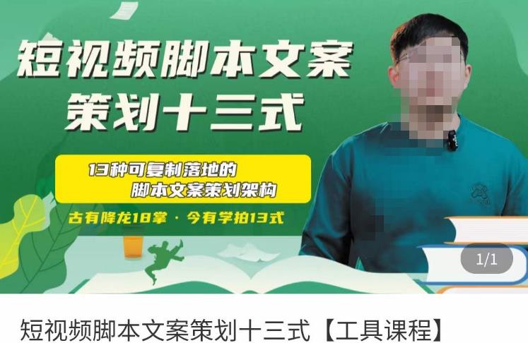 短视频脚本文案策划十三式，13种可落地的脚本文案策划架构-生财有道