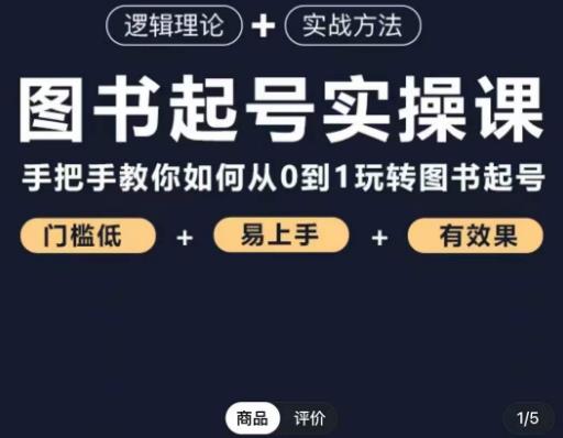 乐爸·图书起号实操课，手把手教你如何从0-1玩转图书起号-生财有道