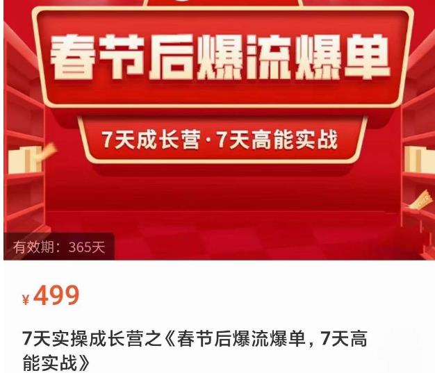 2023春节后淘宝极速起盘爆流爆单，7天实操成长营，7天高能实战-生财有道