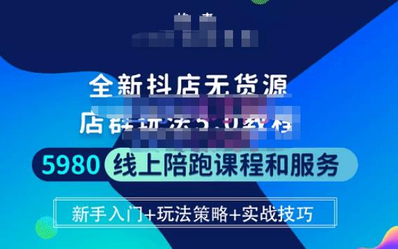 焰麦TNT电商学院·抖店无货源5.0进阶版密训营，小白也能轻松起店运营，让大家少走弯路-生财有道