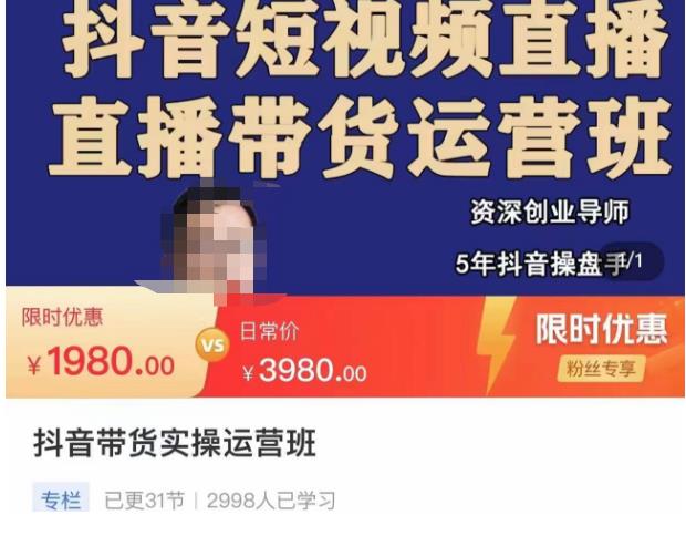 抖音直播带货实操运营班，带货直播间技巧思路，搭建高转化直播间，话术书写及付费技巧-生财有道