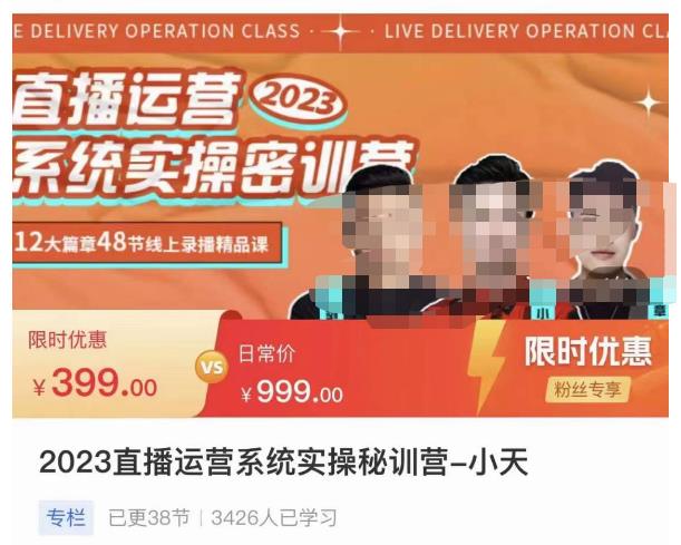 小天·2023直播运营系统实操秘训营，从实战启动到转正价，现场实操详细拆解启动案例-生财有道