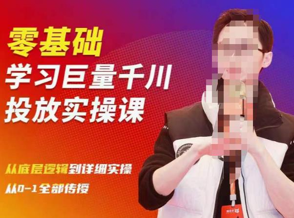 陈大黑牛千川课：零基础学习巨量千川投放实操课，从底层逻辑到详细实操全部传授-生财有道