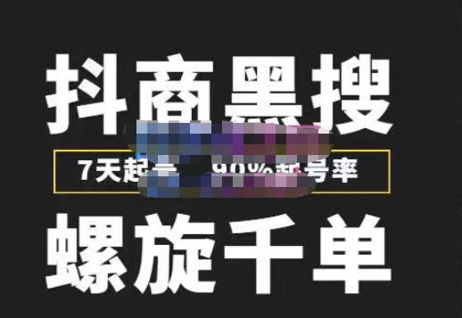猎人联盟抖商黑搜玩法，螺旋千单，7天起号，90%起号率，100%盈利赚钱-生财有道