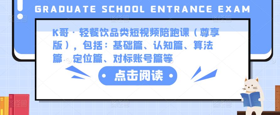 K哥·轻餐饮品类短视频陪跑课（尊享版），包括：基础篇、认知篇、算法篇、定位篇、对标账号篇等-生财有道
