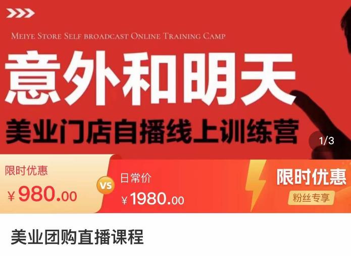 美业团购直播课，美业门店自播线上训练营，美容美发行业直播拓客-生财有道