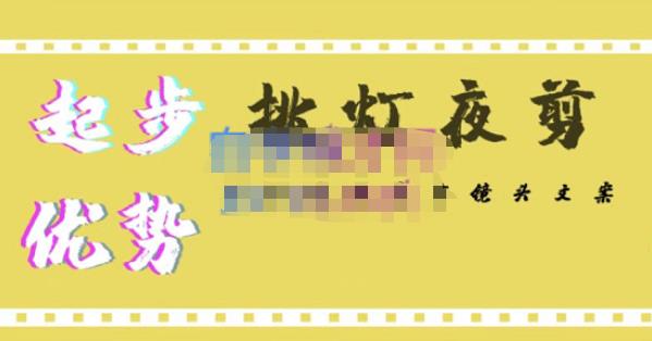 挑灯夜剪·超清影视剪辑，让学习到超越众多创作者的高清制作模式-生财有道