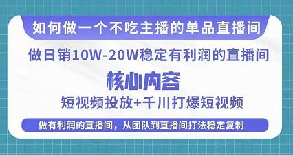 某电商线下课程，稳定可复制的单品矩阵日不落，做一个不吃主播的单品直播间-生财有道