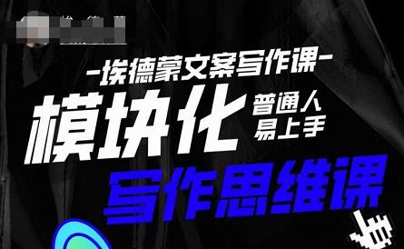 埃德蒙-普通人迅速上手的模块化思维写作课，快速提升文案创作！-生财有道